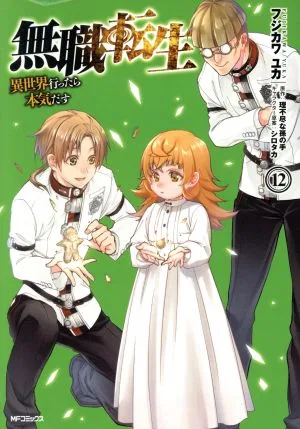 無職転生 異世界行ったら本気だす(12) MFCフラッパー