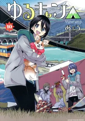 Yuru Camp△(10) Manga Time KRC Forward
