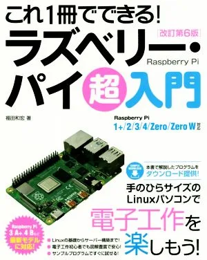 これ1冊でできる!ラズベリー・パイ超入門 改訂第6版 Raspberry Pi 1+/2/3/4/Zero/Zero W対応