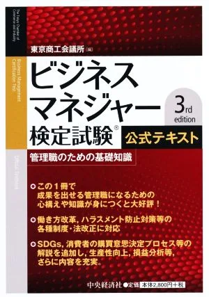 ビジネスマネジャー検定試験公式テキスト 3rd edition 管理職のための基礎知識