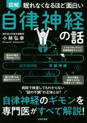 眠れなくなるほど面白い 図解 自律神経の話 自律神経のギモンを専門医がすべて解説!