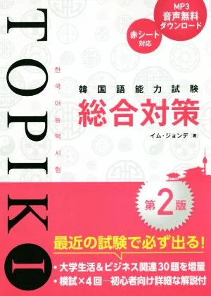 Korean Language Proficiency Test TOPIKⅠ Comprehensive Preparation 2nd Edition