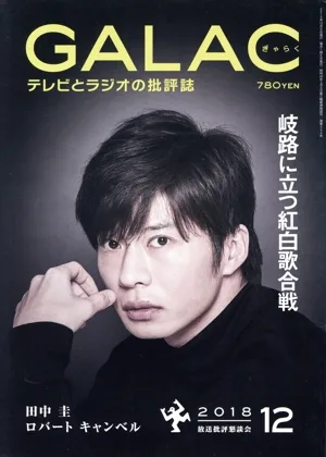 GALAC(ぎゃらく)(12 2018) 月刊誌