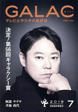 GALAC(ぎゃらく)(7 2019) 月刊誌