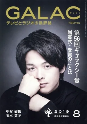 GALAC(ぎゃらく)(8 2019) 月刊誌