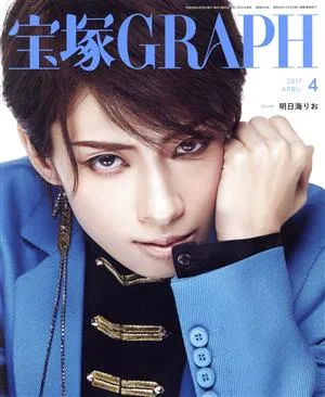 宝塚GRAPH(4 APRIL 2017) 月刊誌