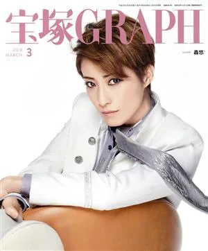 宝塚GRAPH(3 MARCH 2018) 月刊誌