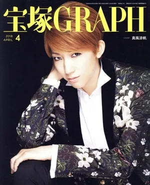 宝塚GRAPH(4 APRIL 2018) 月刊誌