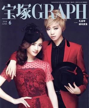 宝塚GRAPH(6 JUNE 2018) 月刊誌