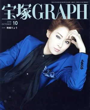 宝塚GRAPH(10 OCTOBER 2018) 月刊誌