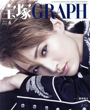 宝塚GRAPH(6 JUNE 2019) 月刊誌