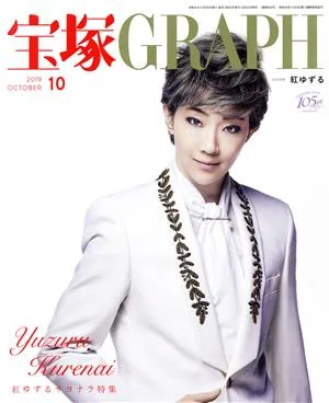 宝塚GRAPH(10 OCTOBER 2019) 月刊誌