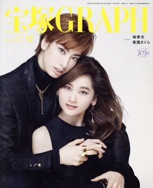 宝塚GRAPH(12 DECEMBER 2019) 月刊誌