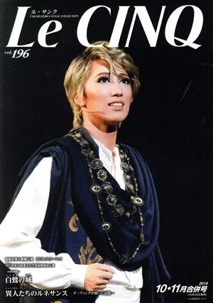 Le CINQ(ル・サンク)(vol.196 10・11月合併号 2018) 月刊誌