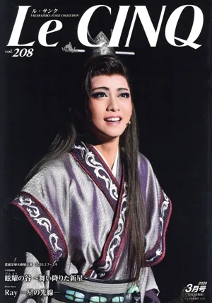 Le CINQ(ル・サンク)(vol.208 3月号 2020) 月刊誌