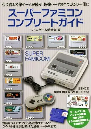 スーパーファミコンコンプリートガイド