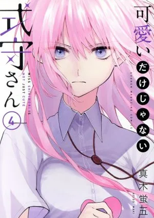 可愛いだけじゃない式守さん(4) マガジンKCDX