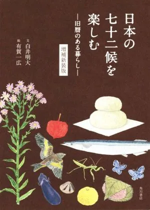 日本の七十二候を楽しむ 増補新装版 旧暦のある暮らし