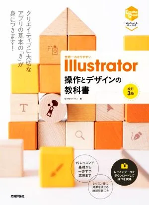 世界一わかりやすいIllustrator操作とデザインの教科書 改訂3版 Windows/Mac対応版