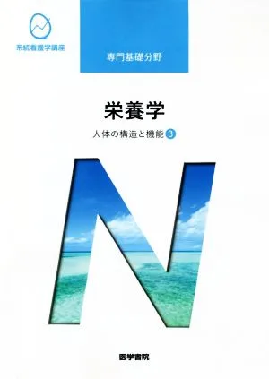栄養学 第13版 人体の構造と機能 3 系統看護学講座 専門基礎分野