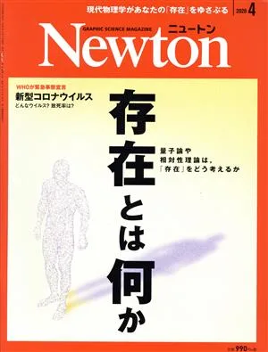 Newton(2020年4月号) 月刊誌
