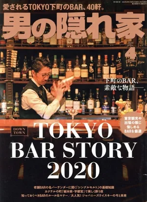 男の隠れ家(2020年4月号) 月刊誌