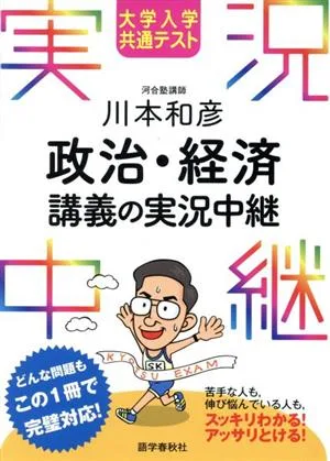 川本和彦 政治・経済 講義の実況中継 大学入学共通テスト