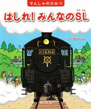 はしれ!みんなのSL でんしゃのひみつ