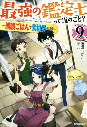 最強の鑑定士って誰のこと? ~満腹ごはんで異世界生活~(9) カドカワBOOKS
