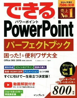 できるPowerPoint パーフェクトブック 困った!&便利ワザ大全 Office 365/2019/2016/2013対応