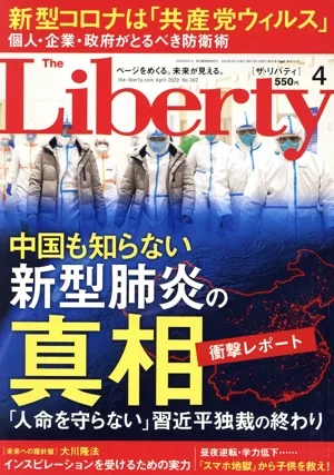 The Liberty(4 April 2020 No.302) 月刊誌
