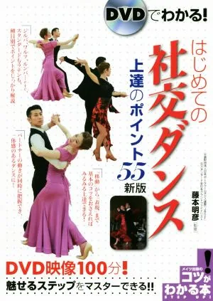 DVDでわかる!はじめての社交ダンス上達のポイント55 新版 コツがわかる本