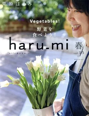 haru_mi 栗原はるみ(vol.55 2020 春) 季刊誌