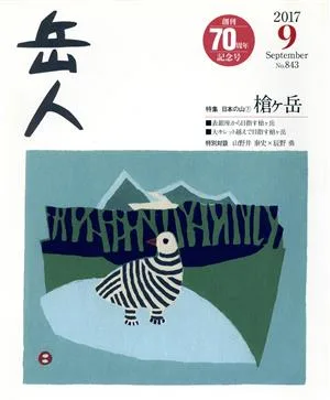 岳人(9 2017 September No.843) 月刊誌
