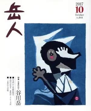 岳人(10 2017 October No.844) 月刊誌
