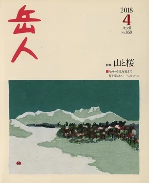 岳人(4 2018 April No.850) 月刊誌