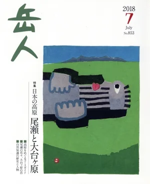 岳人(7 2018 July No.853) 月刊誌