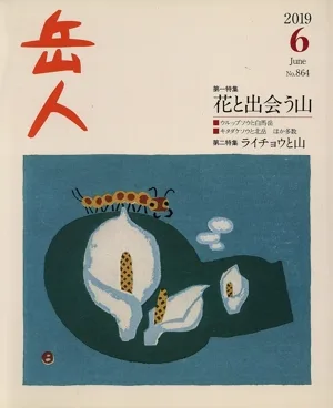 岳人(6 2019 June No.864) 月刊誌