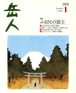 岳人(1 2020 January No.871) 月刊誌