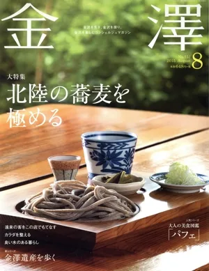 金澤(8 No.151 2015 August) 月刊誌
