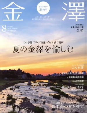 金澤(8 No.187 2018 August) 月刊誌