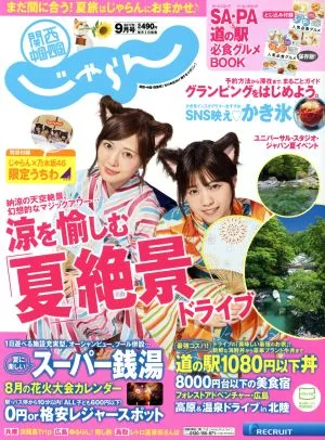 関西・中国・四国じゃらん(9月号 2017年) 月刊誌