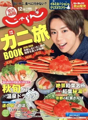 関西・中国・四国じゃらん(12月号 2019年) 月刊誌