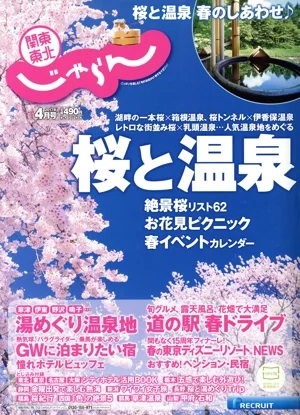 関東・東北じゃらん(4月号 2017年) 月刊誌