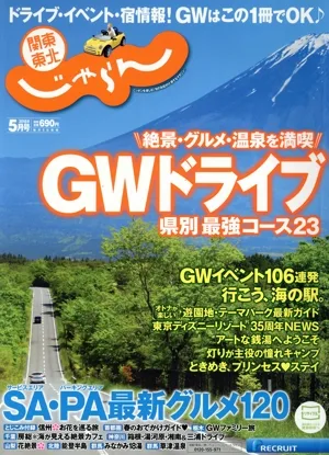 関東・東北じゃらん(5月号 2018年) 月刊誌