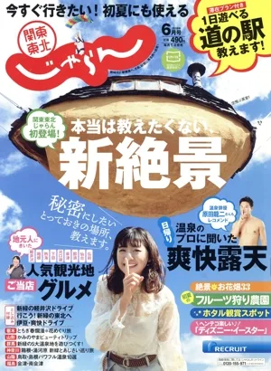 関東・東北じゃらん(6月号 2019年) 月刊誌