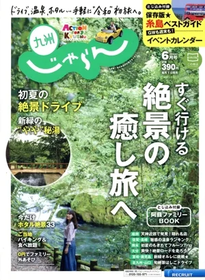 九州じゃらん(6月号 2019年) 月刊誌