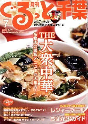 月刊 ぐるっと千葉(7 2017 Vol.204) 月刊誌
