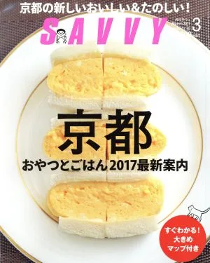 SAVVY(3 March 2017) 月刊誌