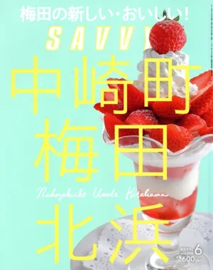 SAVVY(6 June 2018) 月刊誌